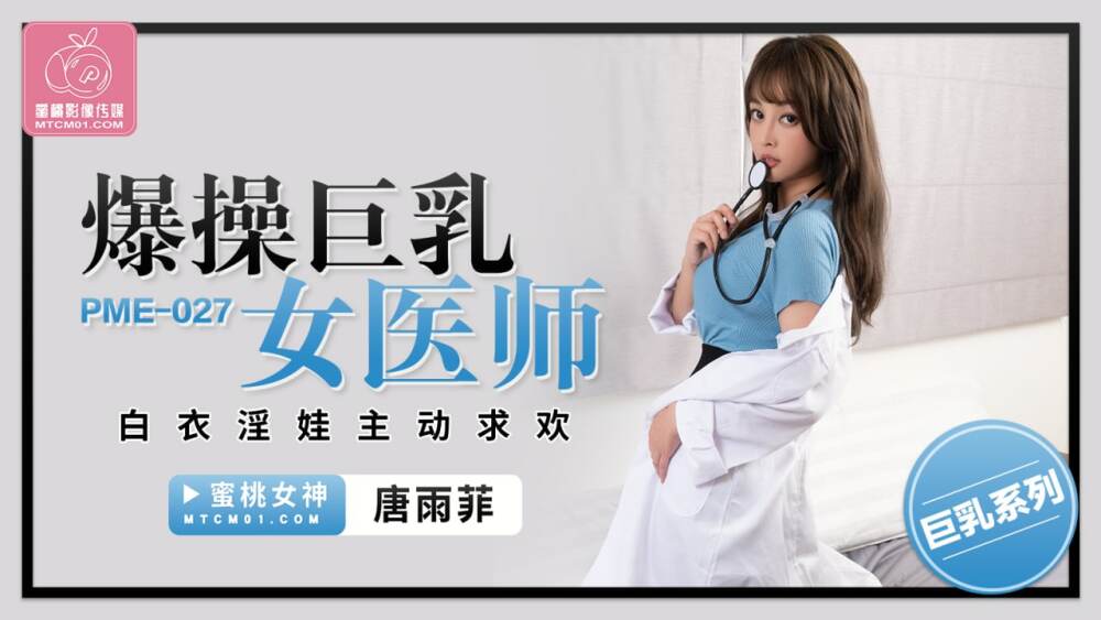 PME027 Sexy female doctor with big tits fucked