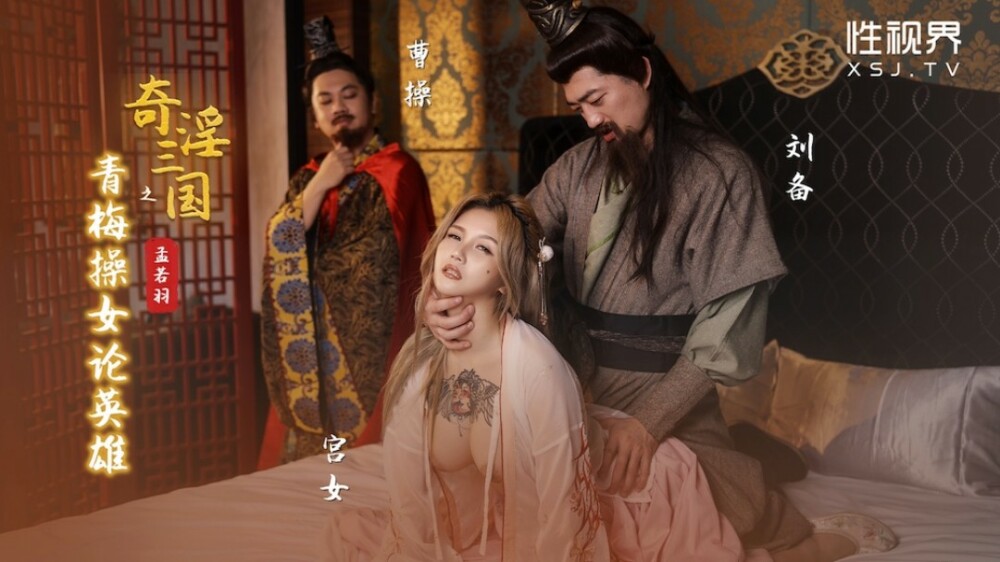 XSJ145 Fantastic Three Kingdoms: Green Plum Fucks Women On Heroes