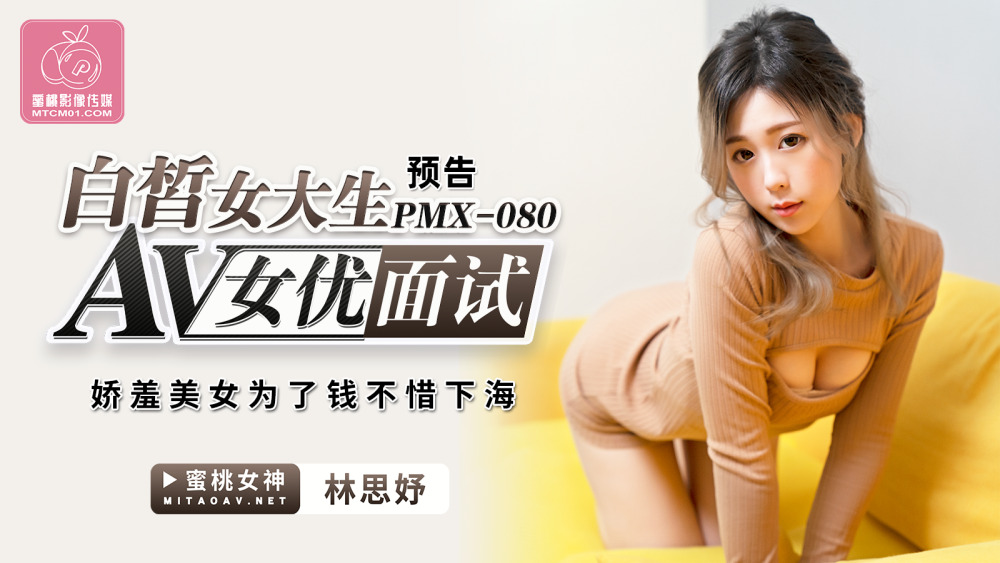 PMX080 Fair-skinned female college student av actress interview / shy beauty does not hesitate to go to sea for money