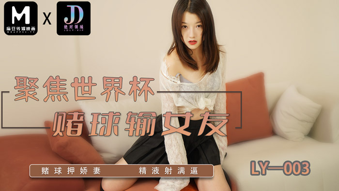 LY003 Focus on World Cup betting to lose girlfriend / betting on wife's semen