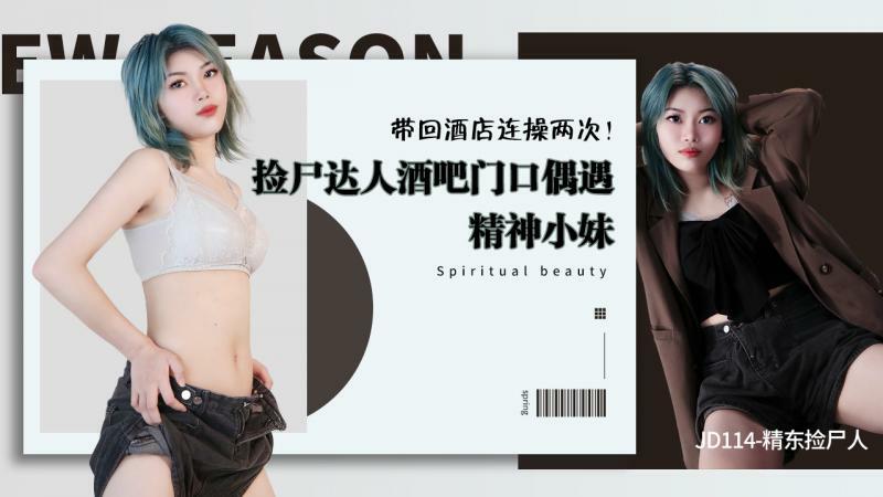 JD114 The corpse picker in Jingdong / The corpse picker meets a spiritual girl at the door of the bar and brings it back to the hotel for two consecut