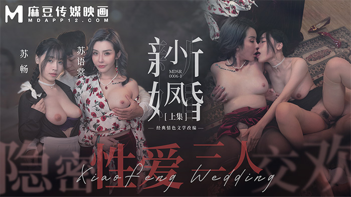 MDSR0006-1 Xiaofeng's Newlywed-Part 1/ Secret Sex Threesome