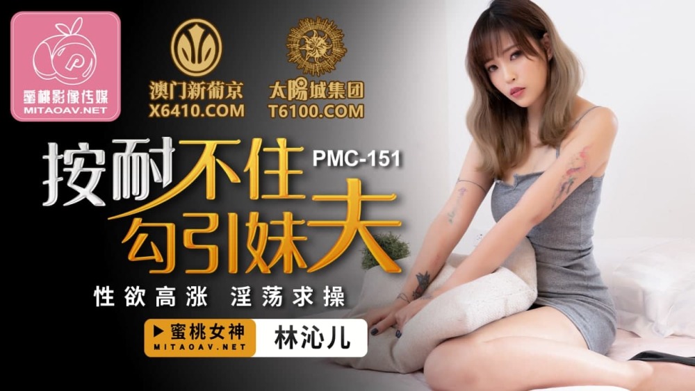 PMC151 I can't wait to seduce my brother-in-law / high libido