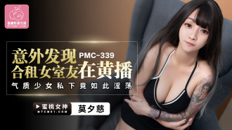 PMC339 Accidentally discovered that the female roommate who rented together was so lewd in private in the pornographic temperament girl