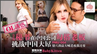 PMU004 Blonde secretary hooks up with boss in Chinese company and challenges Chinese big cock