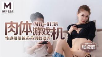 MD0138 Sexy sister of carnal game machine is tricked by younger brother