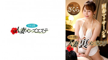 593NHMSG-048 - Nakame Black Wife Ura Men's Esthetic Rejuvenation Massage Edition Sakura